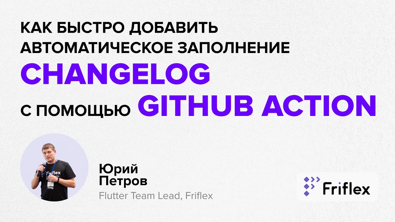 Как быстро добавить автоматическое заполнение Changelog с помощью GitHub Action