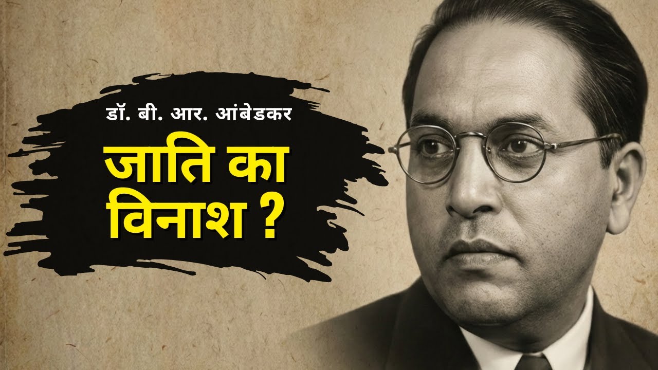 जाति का विनाश? | डॉ. बी. आर. आंबेडकर की सबसे विचारशील किताब | Kitab Saar