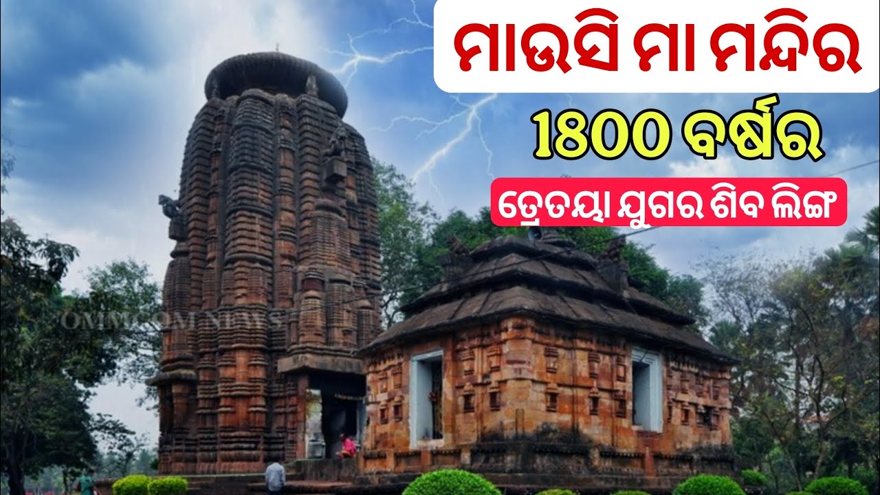 1800 ବର୍ଷର ଶିବ ଲିଙ୍ଗ ଶ୍ରୀ ରାମେଶ୍ବର ନାମରେ ପୂଜା ପାଉଛନ୍ତି // ଭୁବନେଶ୍ୱର// mausi ma temple // lingaraj 