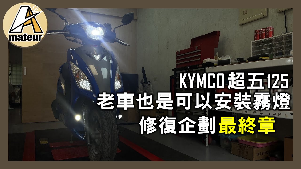 【艾邁修】【老超五-維修企劃EP8】最終章節-老車也是可以安裝霧燈的｜卡西堤霧燈｜SSR強化線組｜