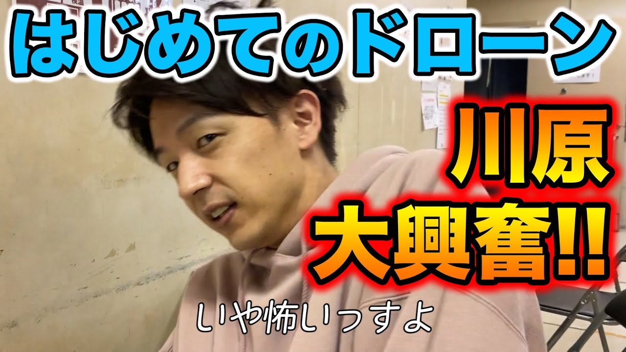 初めてのドローンやってみた【天竺鼠 川原 究極シリーズ】