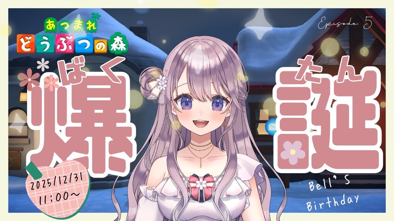 【あつ森】無人島生活 Episode 5!  お誕生日!!みんな祝って祝ってぇ～【#花鐘ベル / ＃新人Vtuber】