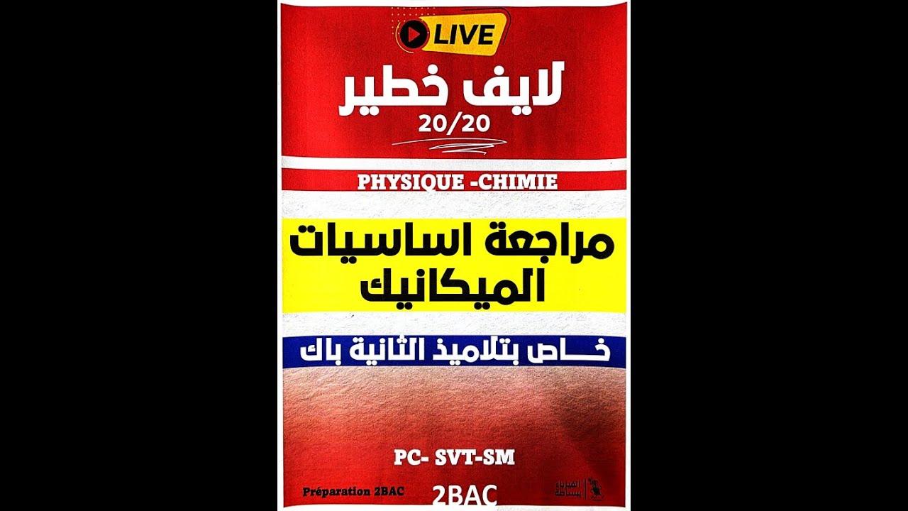 قبل متبدا الميكانيك ضروري تشوف الفيديو 2bac