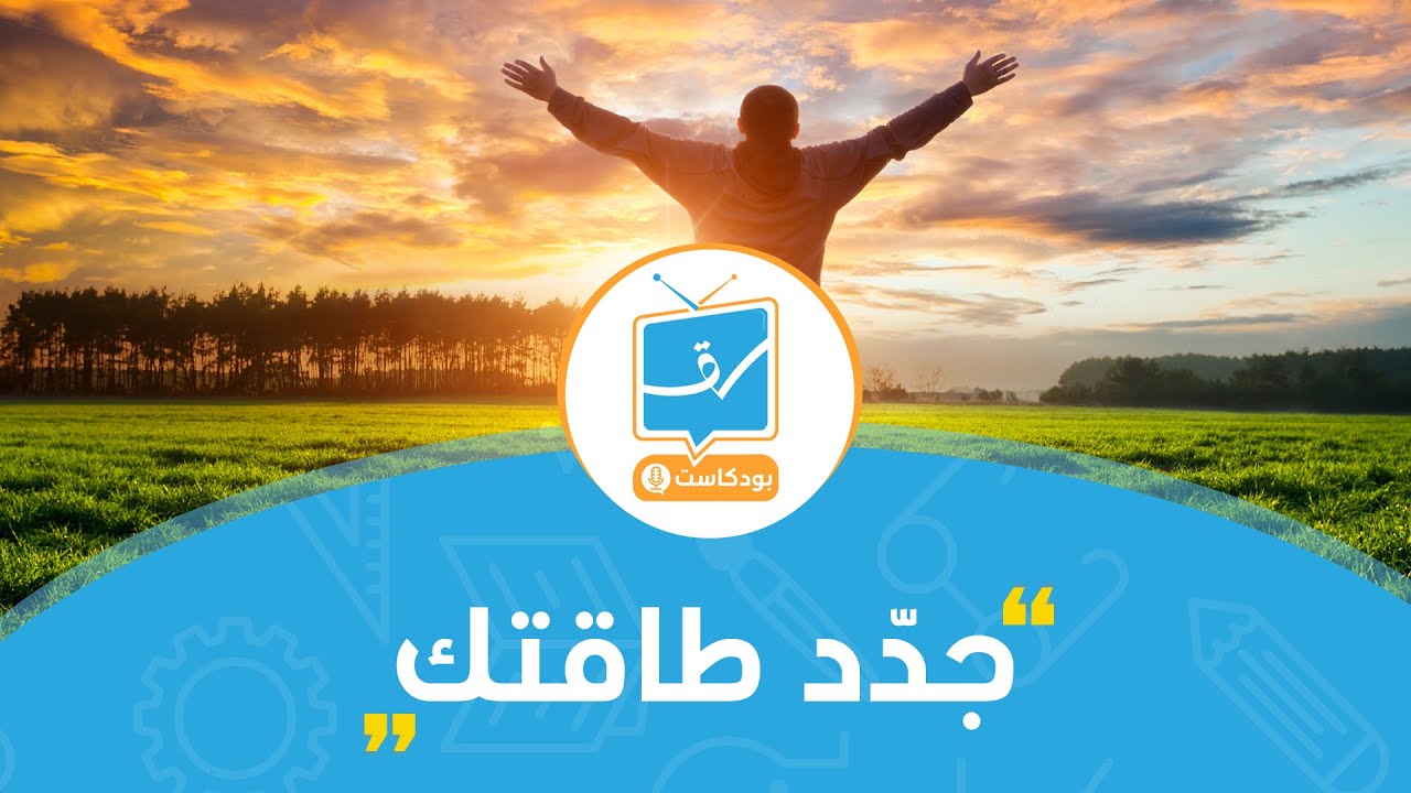 جدّد ... طاقتك 💪