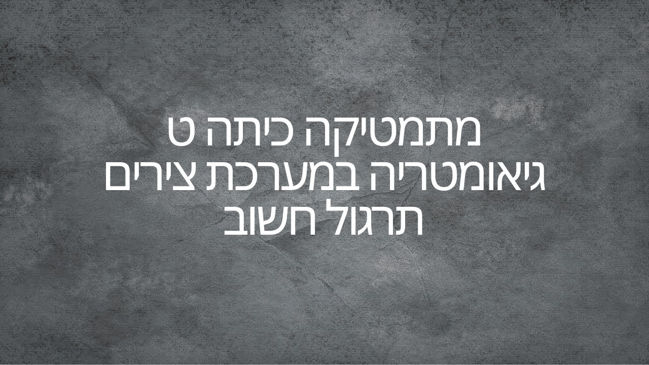 מתמטיקה כיתה ט - גיאומטריה במערכת צירים - תרגול חשוב