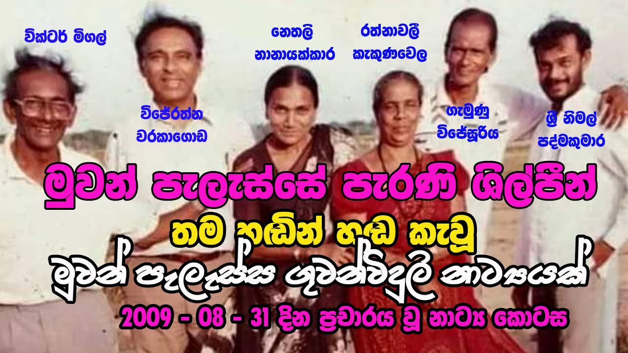 මුවන්පැලැස්ස නාට්‍යය - පැරණි ශිල්පීන් සමග - Muwanpelessa Drama 2009 8 31