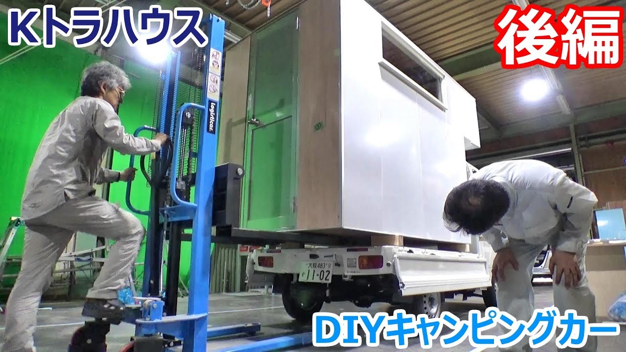 自作DIYする軽トラキャンピングカー「Kトラハウス」を組み立ててきた__後編