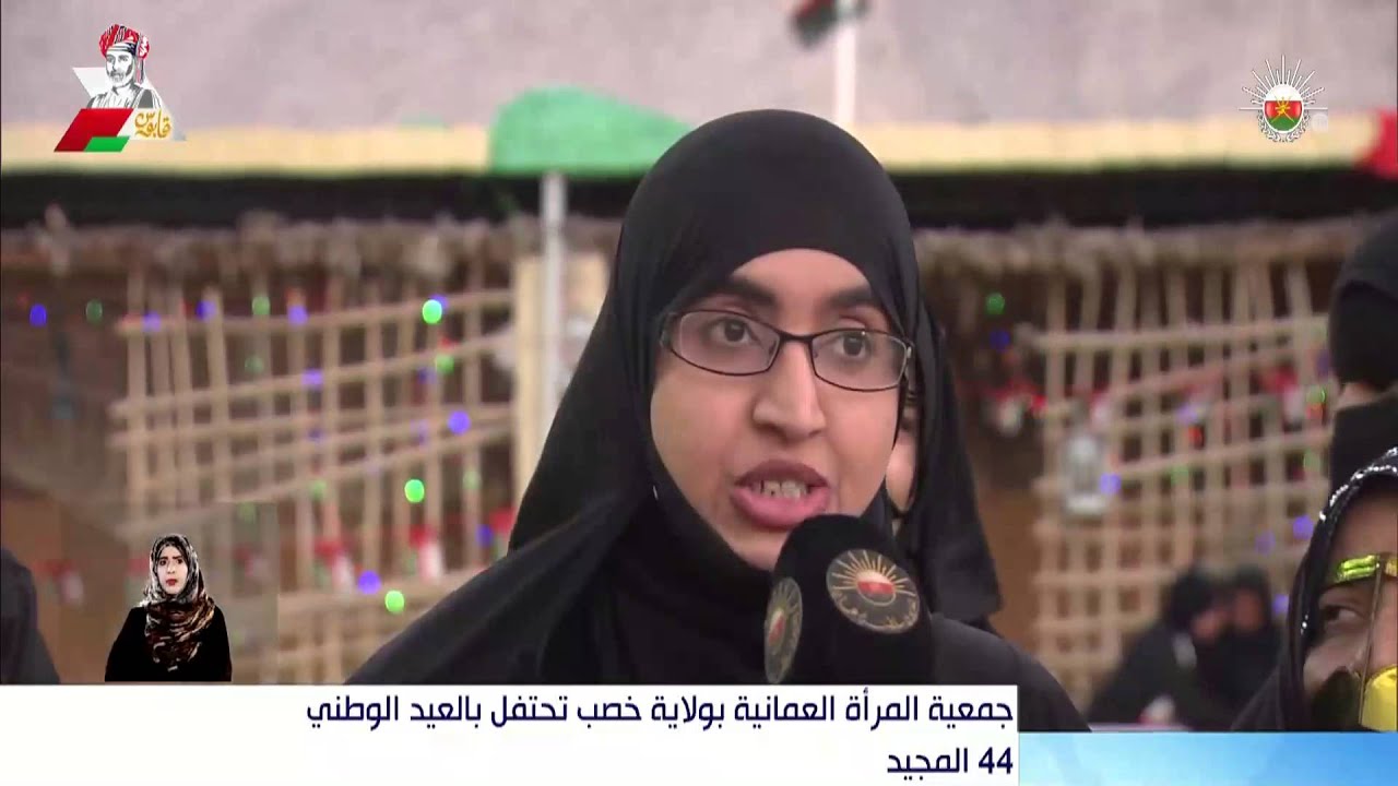 جمعية المرأة العمانية بولاية خصب تحتفل بالعيد الوطني 44 المجيد