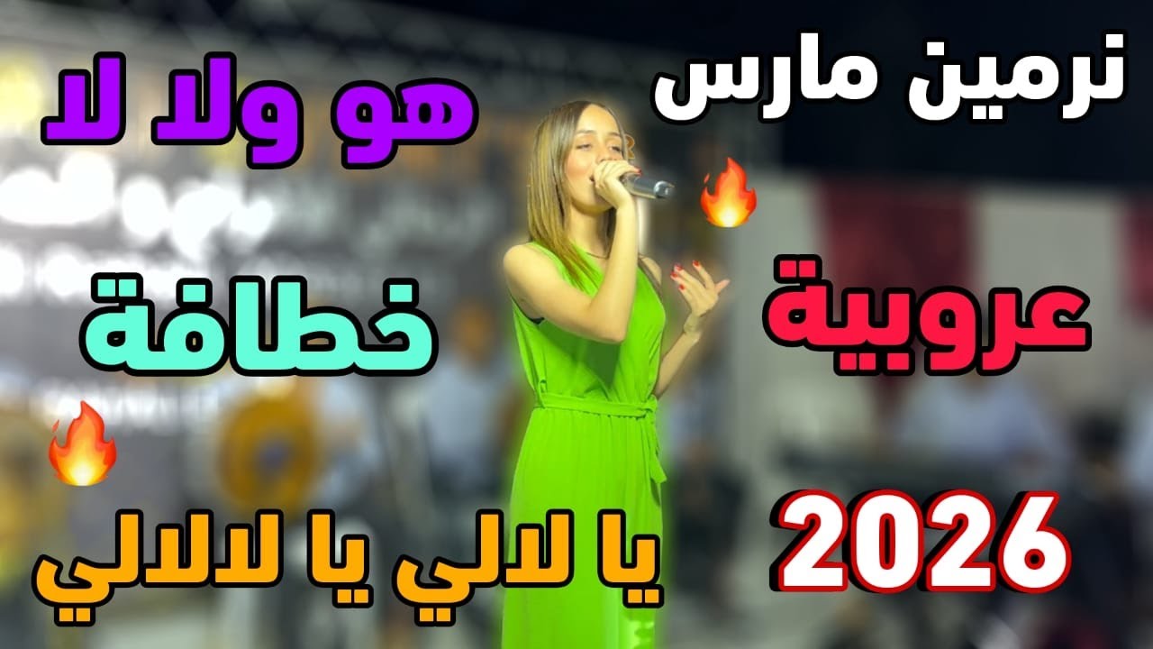 نرمين مارس تغنّي لرؤوف ماهر | يا لالي يا لالالي 🔥 هو ولا لا 2026 ✅