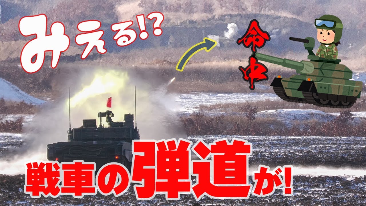 [4K]戦車の弾道を見てみよう! 命中! 撃ち方ヤメ! 極寒の冷気を熱い砲弾が切り裂くよ!