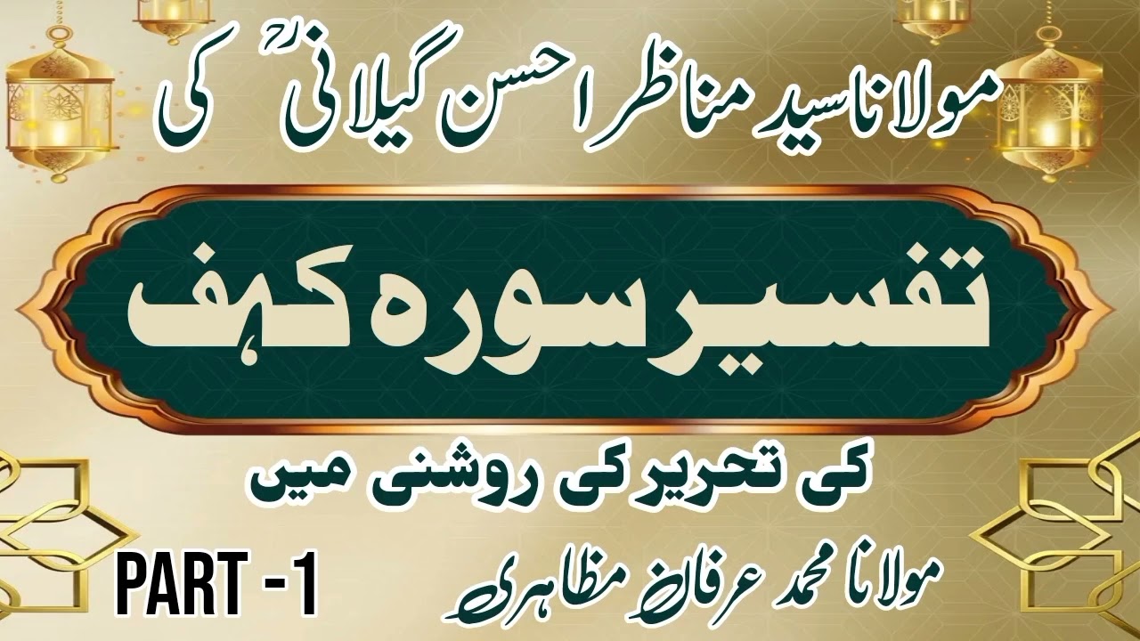 Tafseer Surah Kahf (Part-1) تفسیر سورہ کہف - Maulana Md Irfan Alam Mazahiri