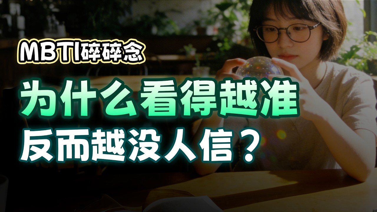 为什么你看得越准，活得越累？深度解析直觉型 Ni 的预测疲劳与神经性沉默【MBTI碎碎念】#mbti #心理学 #infj #intj #直觉