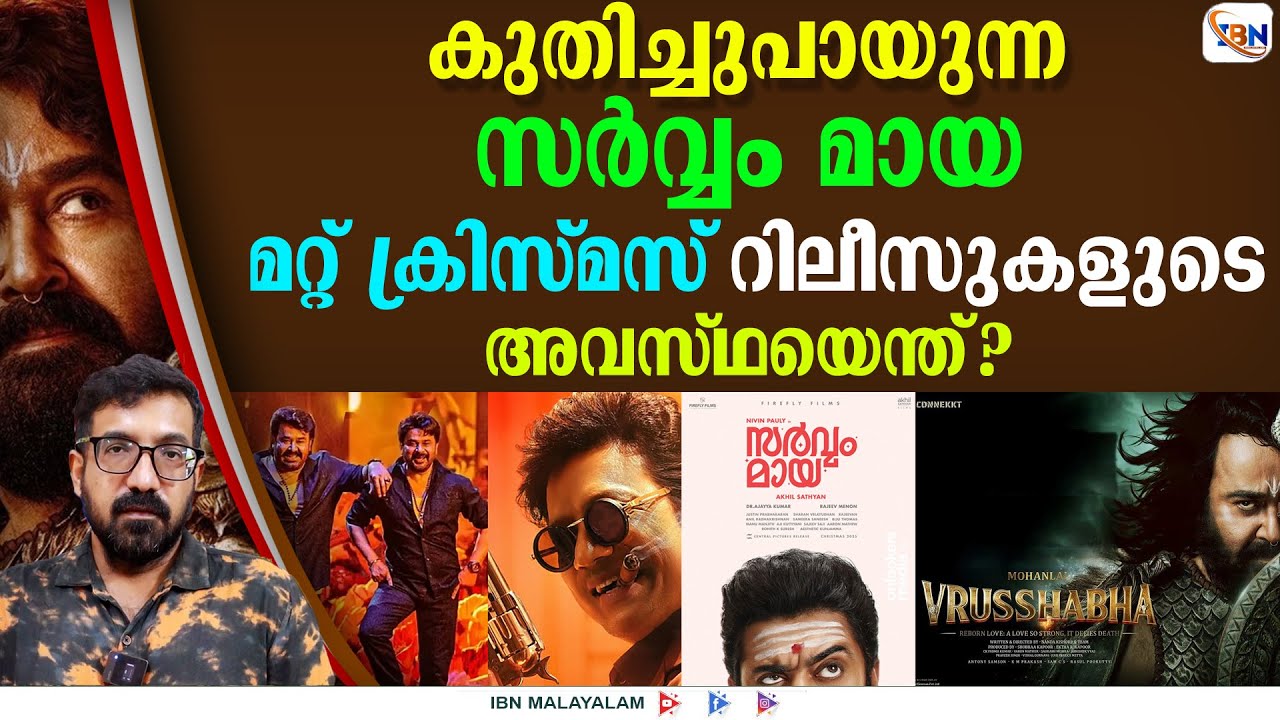 മോളിവുഡ്ക്രിസ്മസ് റിലീസുകളുടെ അവസ്ഥയെന്ത്?