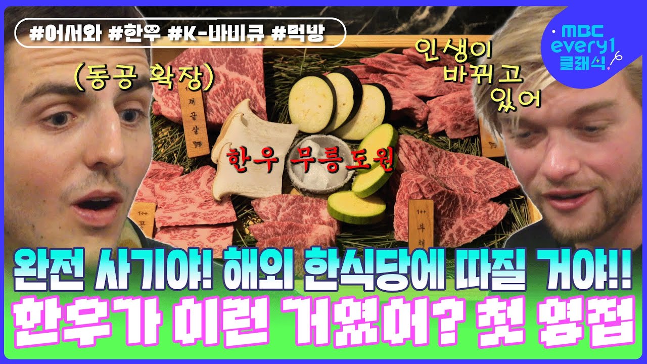 완전 사기야! 해외 한식당에 따질 거야!! 인생까지 바꿔버린 첫 한우 영접+끝없는 김치 사랑 l #어서와한국은처음이지 l #MBCevery1클래식 l EP. 284