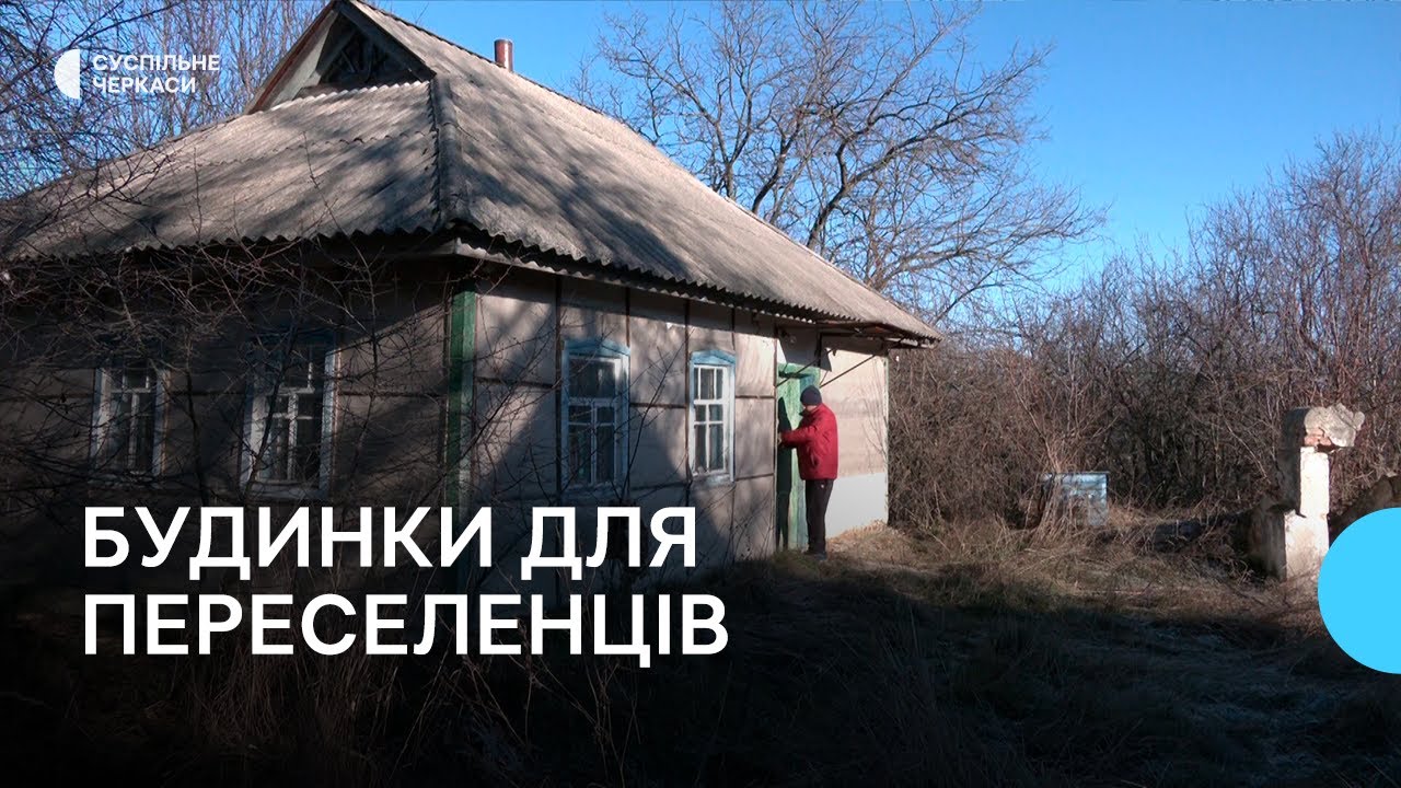 Безкоштовні будинки для переселенців