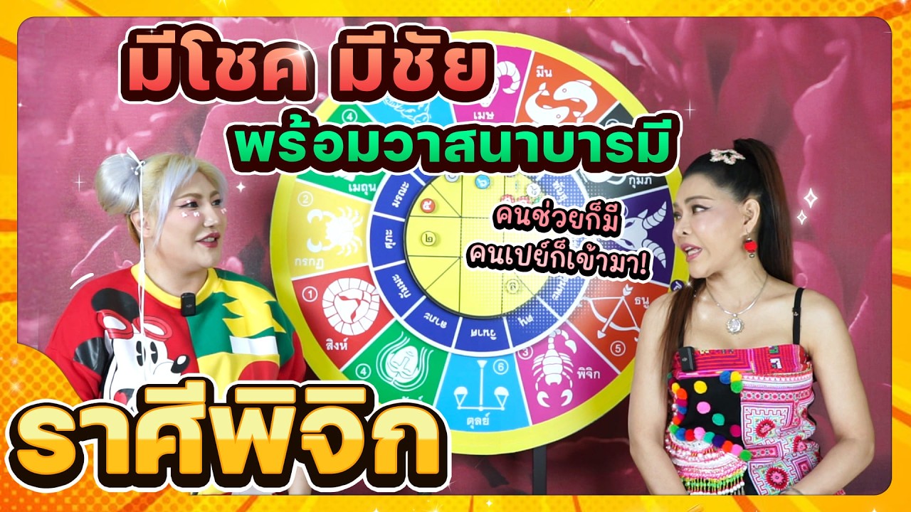ลัคนาราศีพิจิก มีโชค มีชัย พร้อมวาสนาบารมี ช่วงเดือนมีนาคม 2569 #นั่งคุยจักรราศี │สถานีโหราศาสตร์