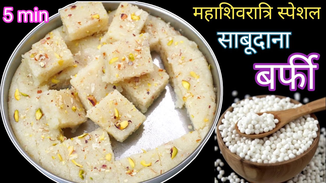 ना चासनी ना भीगोने सिर्फ 2 चीजों से बनाएं व्रत के लिए साबूदाना की बर्फी | Sabudana Ki Barfi Recipe 