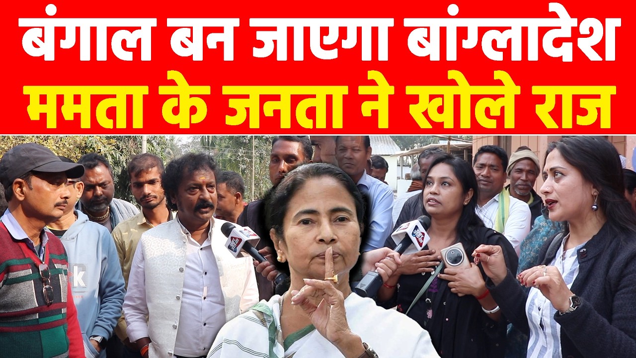 बंगाल बन जाएगा बांग्लादेश, ममता के जनता ने खोले राज! #khabarindia