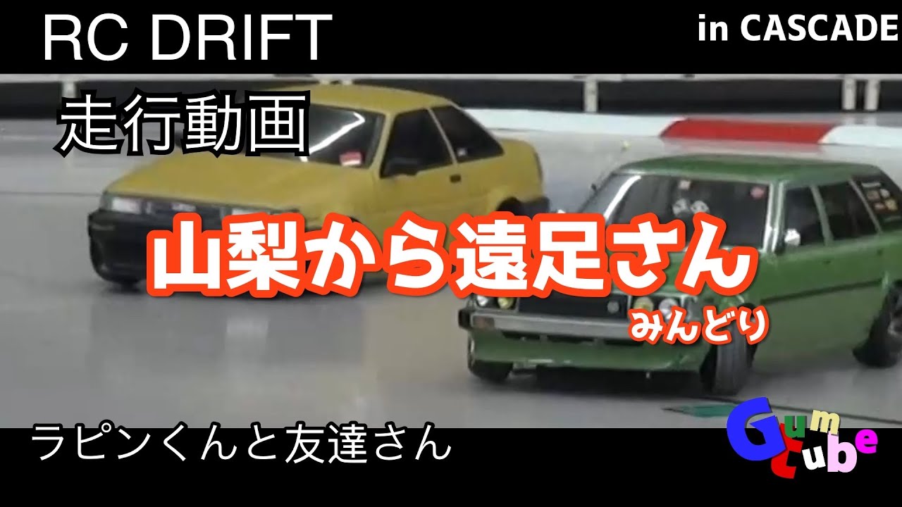 【ラジドリ】CASCADE 20241102 山梨遠征さん ラピンくん【RC DRIFT】