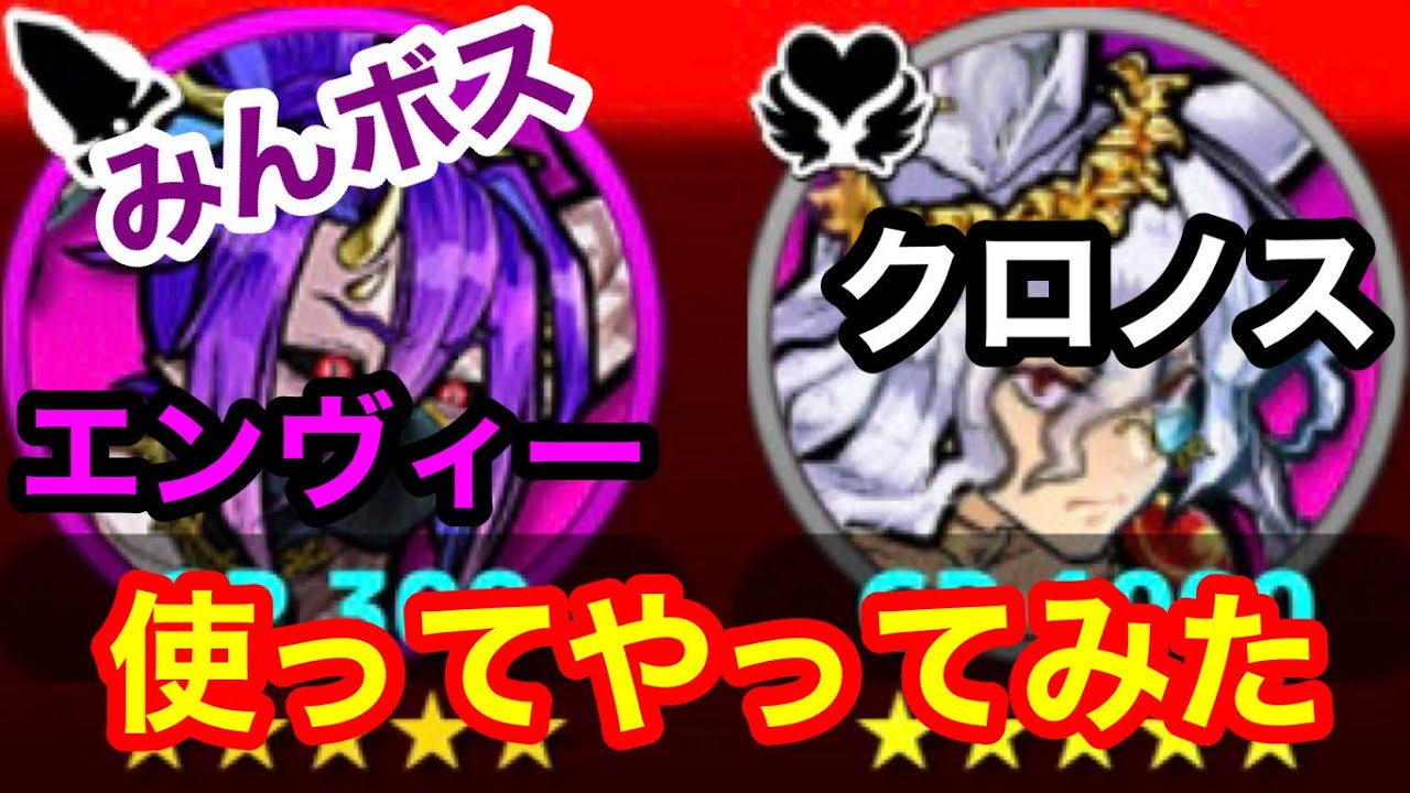 みんボス【ぼくとネコ】新限定エンヴィー＆強サポートのクロノスを入れて突撃っ！！─=≡Σ((( つ•̀ω•́)GO❣️