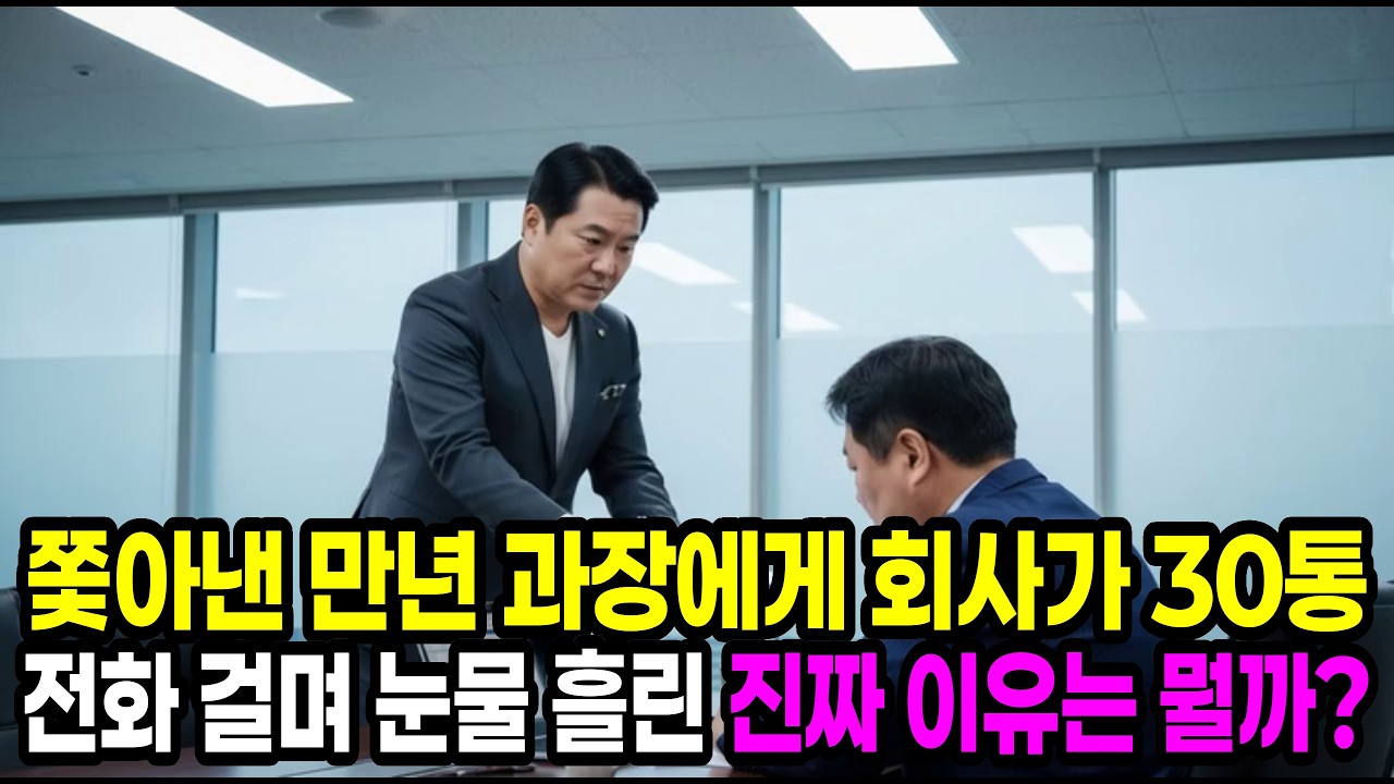 만년 과장 쫓아낸 뒤 30통 전화 건 회사의 눈물 | 오디오드라마 | 사연 | 인생사연