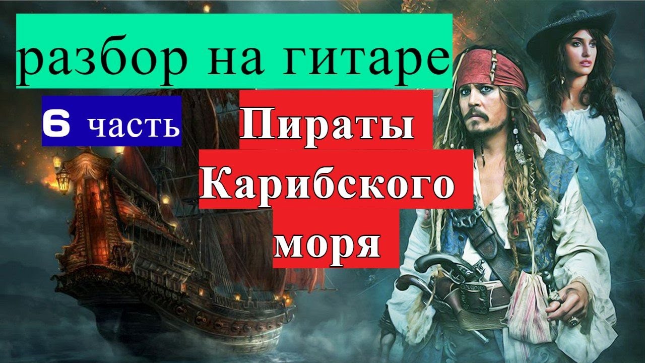 Пираты Карибского Моря. Разбор на Гитаре. 6 часть #урокигитары #guitarlesson #какигратьнагитаре