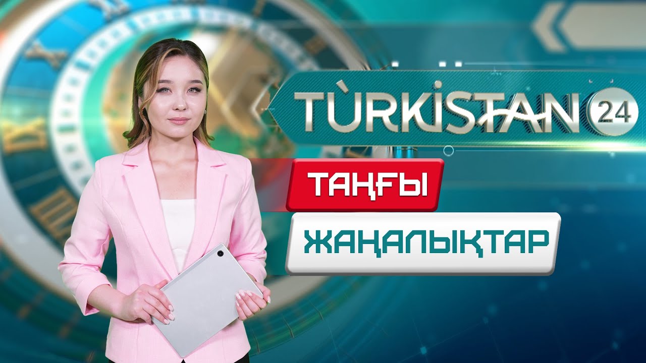 Turkistan 24 таңғы жаңалықтар топтамасы | 03.02.2026
