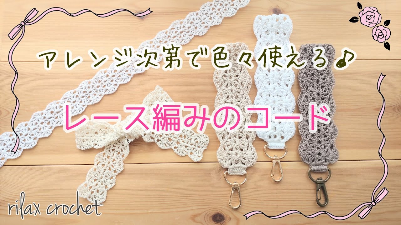 携帯ストラップの編み方/飾りテープやリボンなどに応用【かぎ針編み】