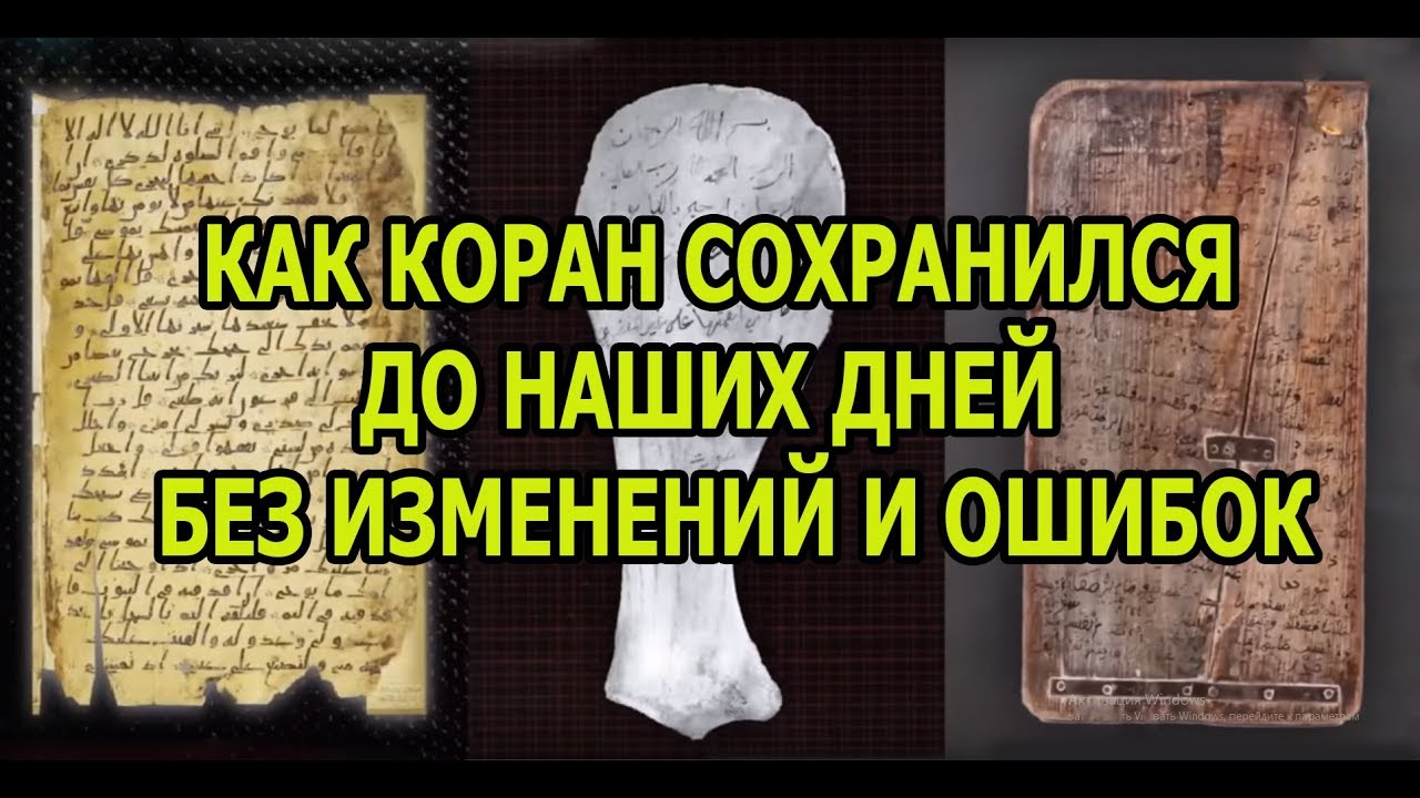 Как мусульмане сохранили Священный Коран без изменений!