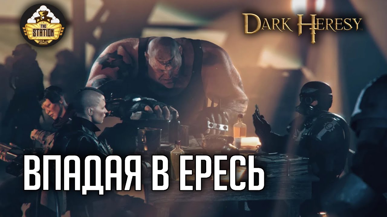 Впадая в Ересь #4 | Dark Heresy RPG | RPG-стрим The Station | Warhammer 40000
