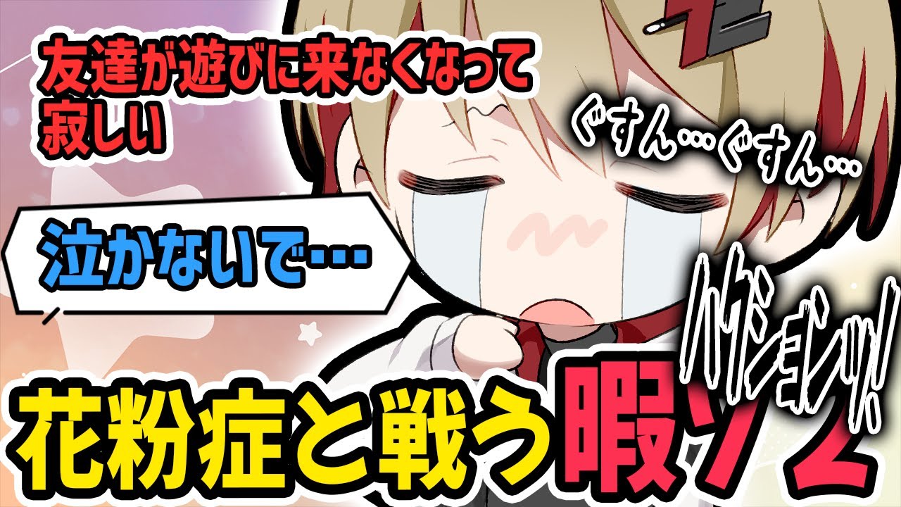 今日も花粉症と戦う暇72くん、友達と遊べなくて泣いてるよう聞こえちゃう【シクフォニ切り抜き】