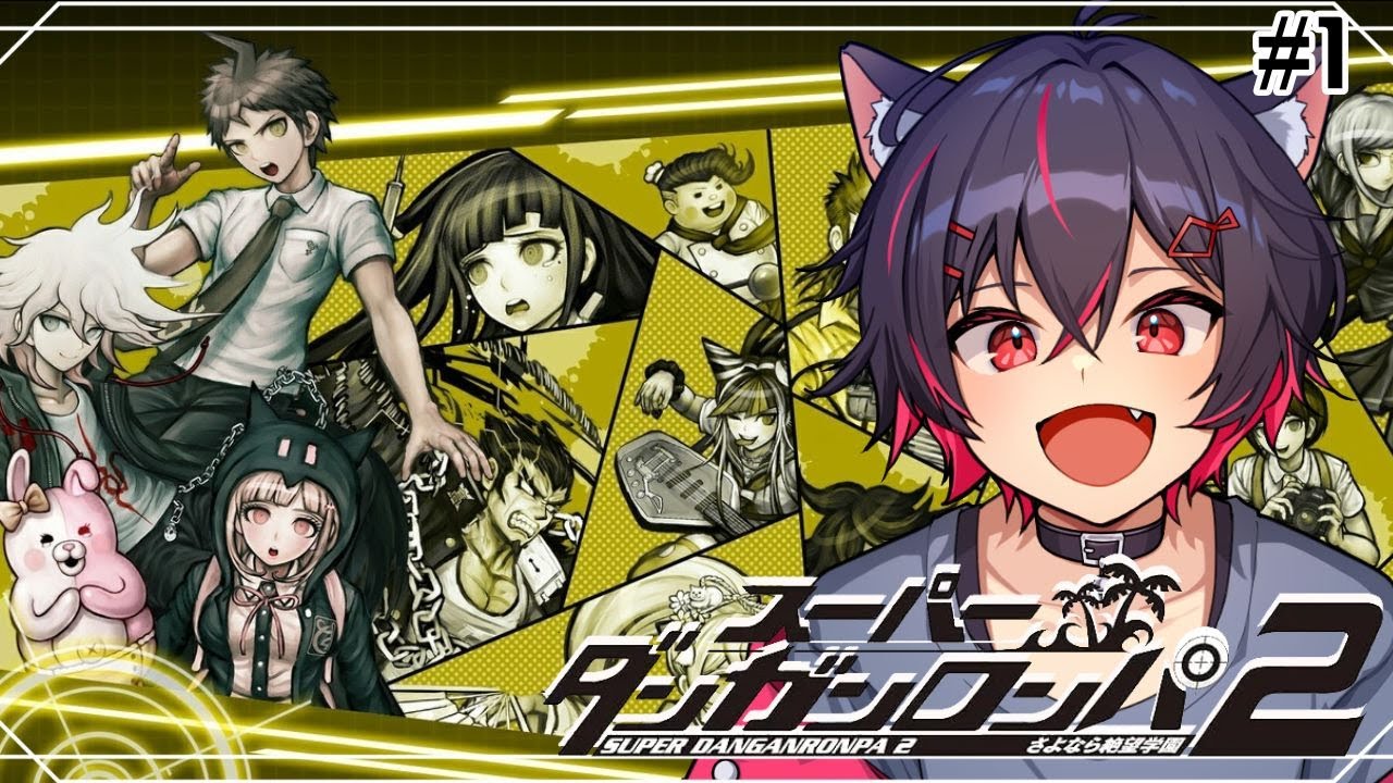 超高校級の続編！ほぼ完全初見の猫がやるダンロン2！Part1　【スーパーダンガンロンパ2】