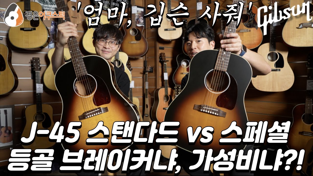 깁슨 뭐사지?!, 깁슨 J-45 스페셜 vs. 스탠다드 (Gibson J-45 Special vs. J-45 Standard Guitar)