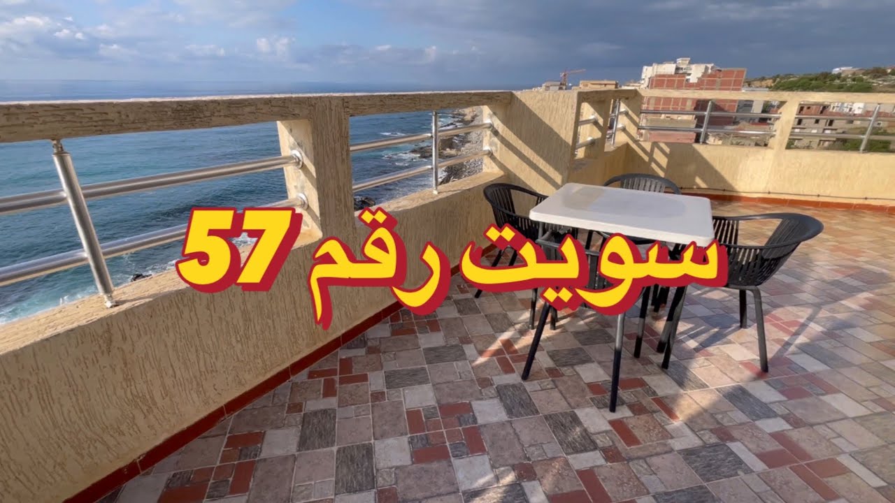 كراء سويت🔴رقم57 جيجل وسط🔴مطلة على البحر🔴للحجز إتصل على الرقم 0559077553