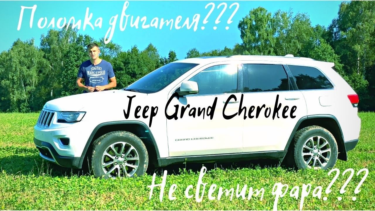 Jeep Grand Cherokee WK2, минусы, поломки, надежность, реальный расход и реальный опыт эксплуатации