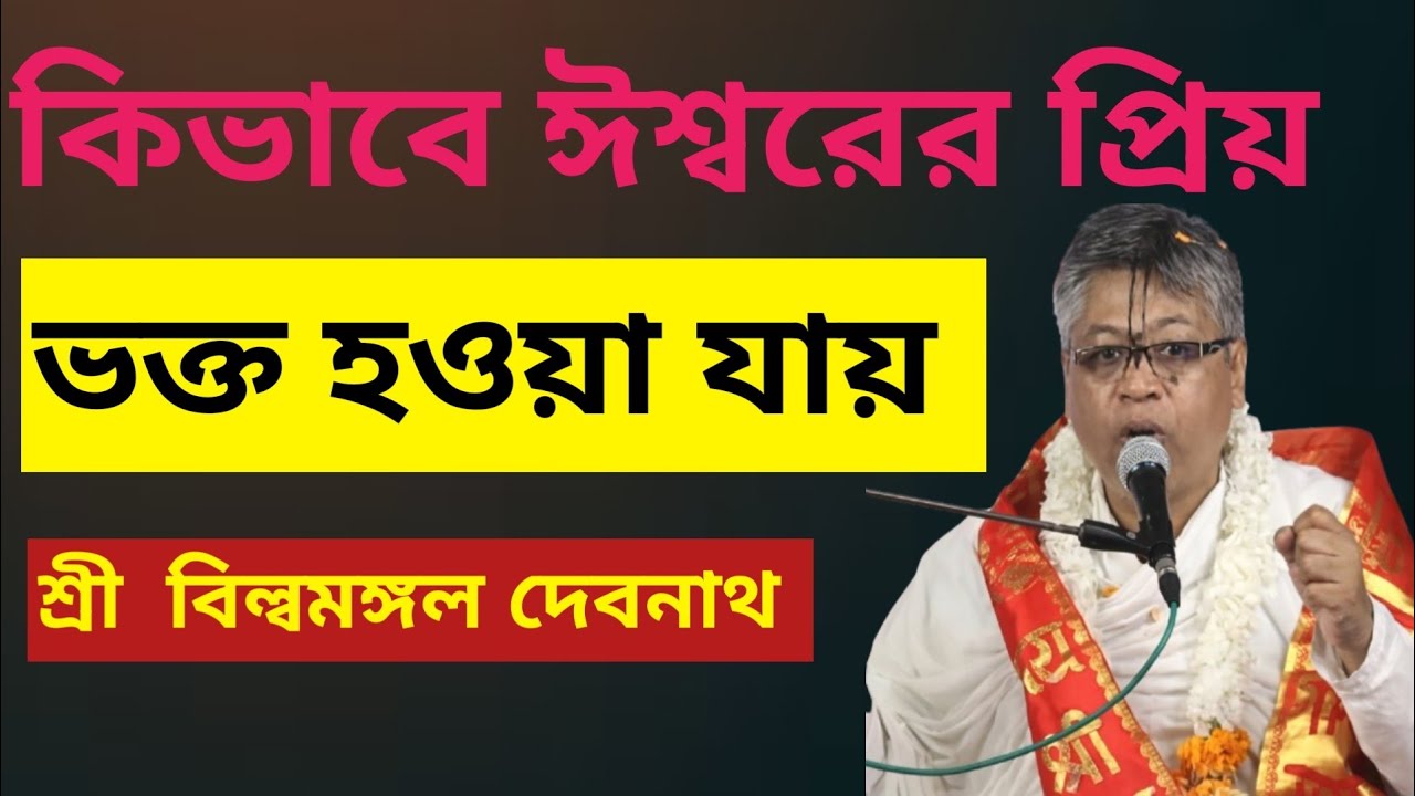 কিভাবে ঈশ্বরের প্রিয় ভক্ত হওয়া যায়। ভাগবত আলোচনা। শ্রী বিল্বমঙ্গল দেবনাথ বাবাজি। 