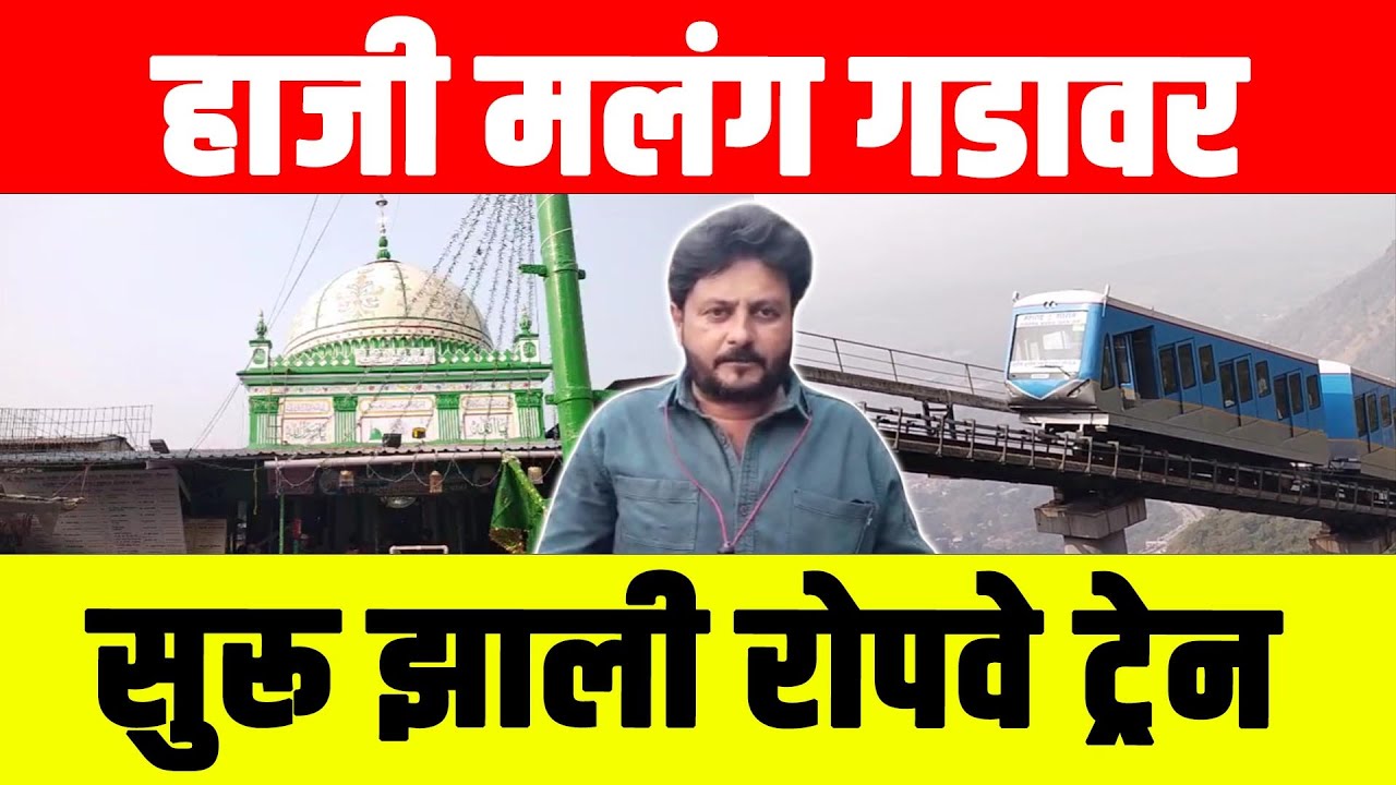 हाजी मलंग गडावर सुरू झाली रोपवे  ट्रेन