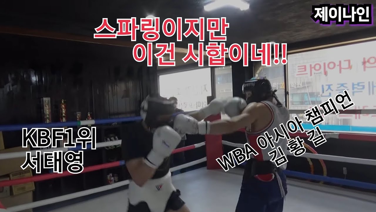 WBA아시아챔피언 김황길 대 KBF 1위 서태영  스파링 2탄 ,강렬한 스파링!!