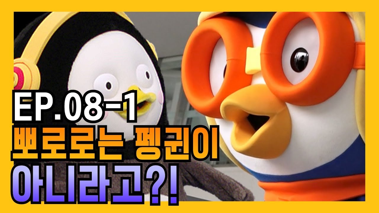 뽀로로는 펭귄이 아니라고?! 펭귄 전문가 등장! [EP-08] (1)