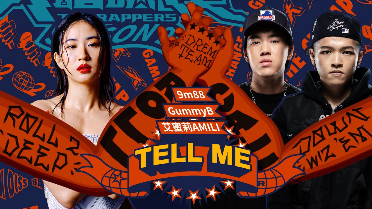 9m88, Gummy B, 艾蜜莉AMILI - Tell Me(大嘻哈時代Version)｜純享版｜EP11 ROLL CALL 街頭支援