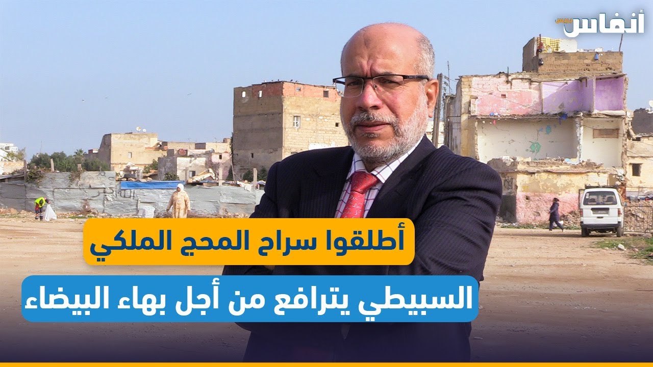 السبيطي: أطلقوا سراح المحج الملكي بالبيضاء