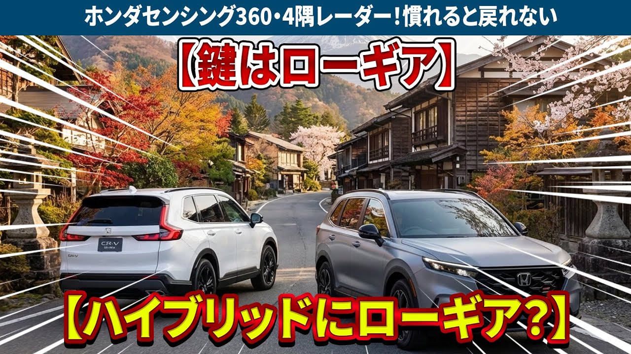 ホンダ CR-V 2026｜派手じゃないのに手強いホンダセンシング360・4隅レーダー！慣れると戻れない. 第4世代e:HEV＋AWD＋ローギア！