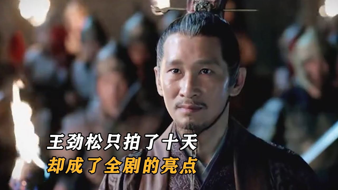 琅琊榜：王劲松这个角色只拍了十天，却成了全剧的亮点