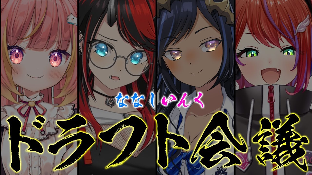 【VTuber】人数が多くなってドラフト会議！だれを選ぶ？　#ななしドラフト会議【島村シャルロット / ななしいんく】