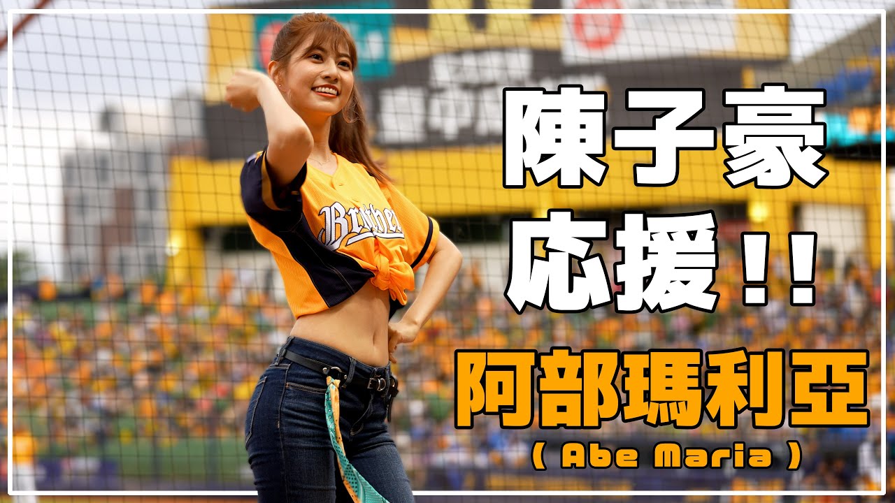 いつもの陳子豪応援!! 阿部瑪利亞（阿部マリア）臺中洲際棒球場 2021/05/08