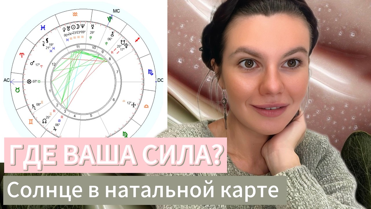 Солнце в натальной карте: где ты можешь быть успешным? | Мини-урок #1