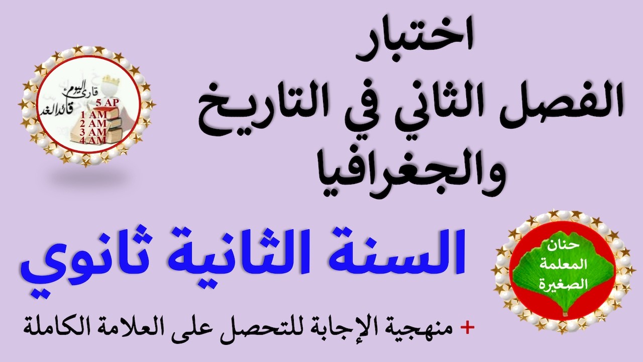 اختبار الفصل الثاني في التاريخ والجغرافيا للسنة الثانية ثانوي