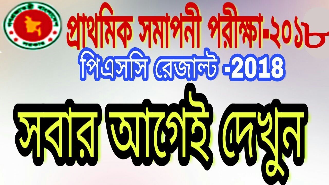 পিএসসি 2018 রেজাল্ট প্রকাশ | কীভাবে পিএসসি রেজাল্ট খুব সহজে দেখবেন | PSC Exam Results 2018