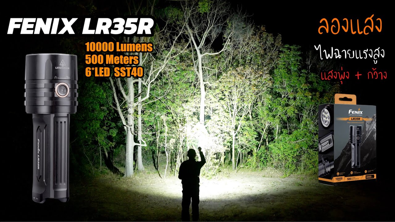 รีวิว ลองแสง  Fenix LR35R  ไฟฉายแรงสูง 10000 ลูเมน ส่องไกล 500 เมตร ตัวแรงในขนาดพอดีมือ EP.249