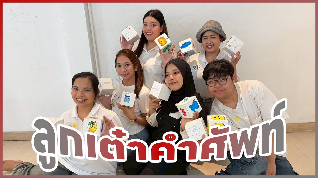 บดินทำลูกเต๋า น้อง ๆ ชนเผ่าเป็นสุขใจ 💖